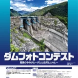 一般財団法人ダム技術センター│第41回 ダムフォトコンテスト［最優秀賞受賞者には3万円相当の賞品を贈呈！］