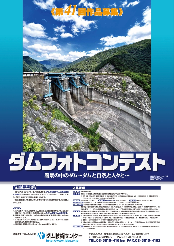 一般財団法人ダム技術センター│第41回 ダムフォトコンテスト［最優秀賞受賞者には3万円相当の賞品を贈呈！］