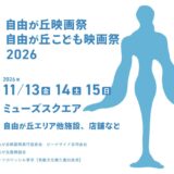 映画館のない街に、ふたたび映画文化を。第一回 自由が丘映画祭 コンペティション部門［各部門の最優秀賞作品には金一封およびトロフィーを授与］