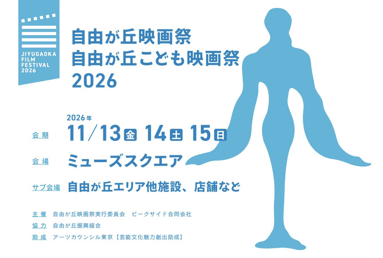 映画館のない街に、ふたたび映画文化を。第一回 自由が丘映画祭 コンペティション部門［各部門の最優秀賞作品には金一封およびトロフィーを授与］