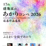 17th 建築家のあかりコンペ2026［最優秀賞 副賞30万円］