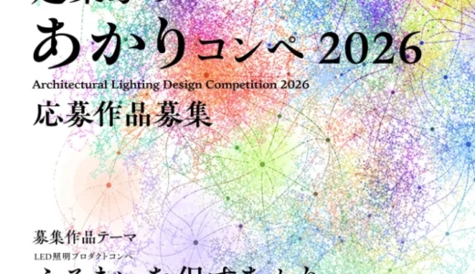 17th 建築家のあかりコンペ2026［最優秀賞 副賞30万円］