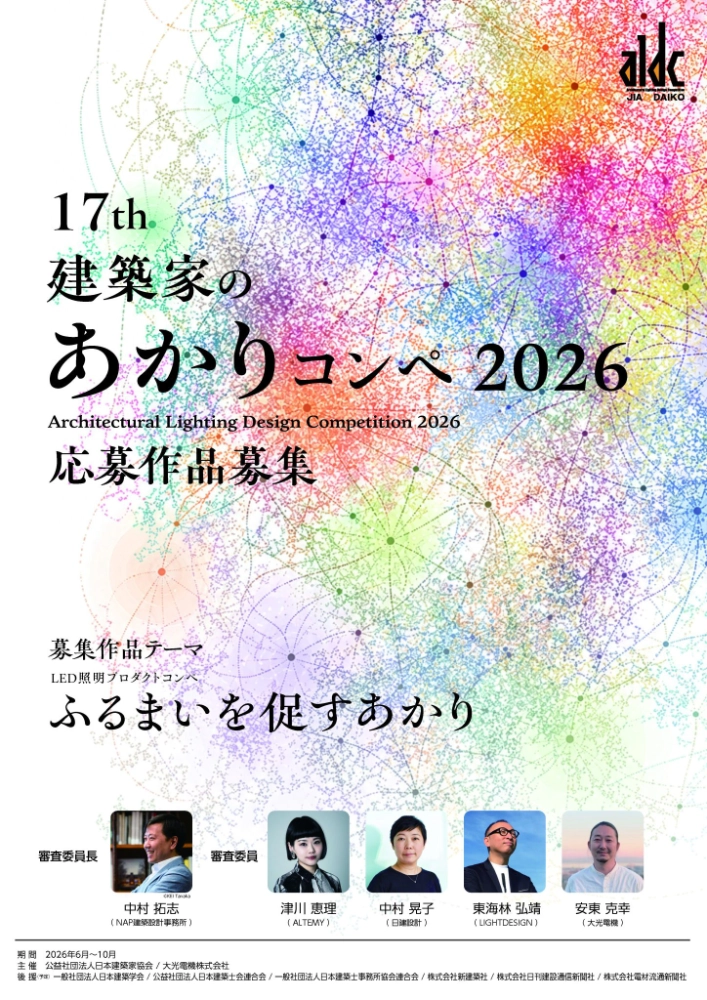 17th 建築家のあかりコンペ2026［最優秀賞 副賞30万円］