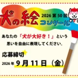2026 第50回 夏休み犬の絵コンクール［最優秀賞・優秀賞 賞状盾 賞品］