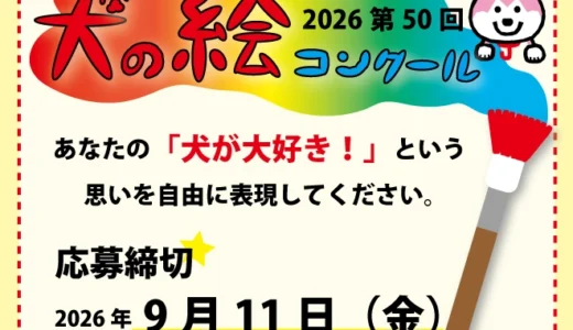 2026 第50回 夏休み犬の絵コンクール［最優秀賞・優秀賞 賞状盾 賞品］