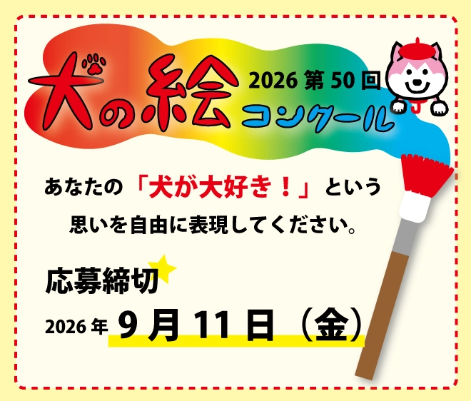 2026 第50回 夏休み犬の絵コンクール［最優秀賞・優秀賞 賞状盾 賞品］