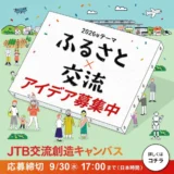 ワクワクする新しい交流のアイデアを募集！ JTB交流創造キャンバス［最優秀作品 JTBトラベルギフト各50万円］