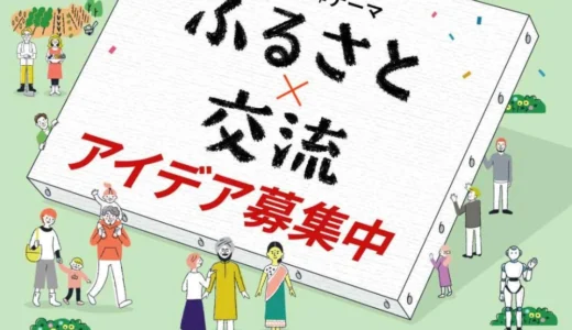 ワクワクする新しい交流のアイデアを募集！ JTB交流創造キャンバス［最優秀作品 JTBトラベルギフト各50万円］