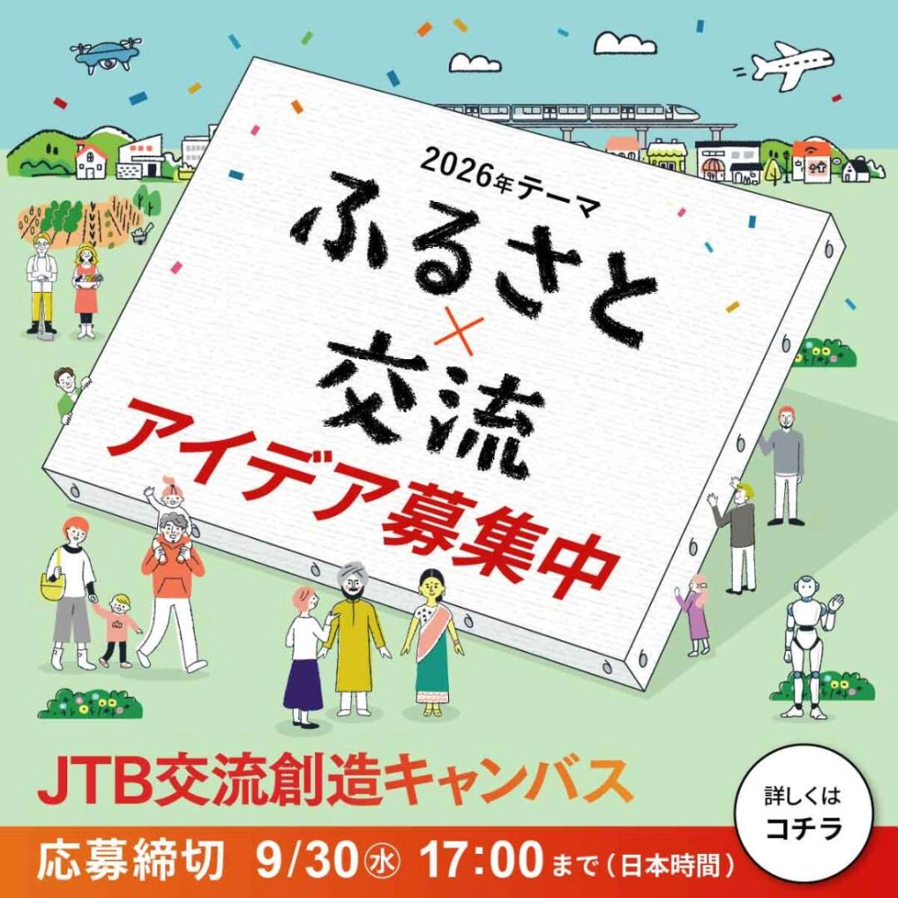 ワクワクする新しい交流のアイデアを募集！ JTB交流創造キャンバス［最優秀作品 JTBトラベルギフト各50万円］