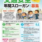 あなたの言葉で交通安全の輪を広げよう！ 令和9年使用 交通安全年間スローガン（標語）募集［内閣総理大臣賞 賞状 賞金5万円 作品採用］