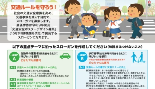 あなたの言葉で交通安全の輪を広げよう！ 令和9年使用 交通安全年間スローガン（標語）募集［内閣総理大臣賞 賞状 賞金5万円 作品採用］