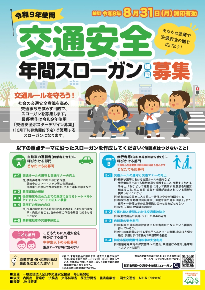 あなたの言葉で交通安全の輪を広げよう！ 令和9年使用 交通安全年間スローガン（標語）募集［内閣総理大臣賞 賞状 賞金5万円 作品採用］