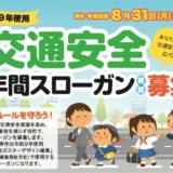 あなたの言葉で交通安全の輪を広げよう！ 令和9年使用 交通安全年間スローガン（標語）募集［内閣総理大臣賞 賞状 賞金5万円 作品採用］