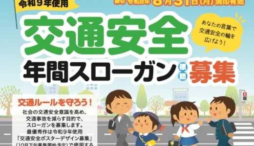 あなたの言葉で交通安全の輪を広げよう！ 令和9年使用 交通安全年間スローガン（標語）募集［内閣総理大臣賞 賞状 賞金5万円 作品採用］