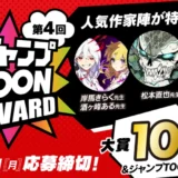 集英社│大賞を1作以上必ず選出！ 連載チャンスを掴み取れ!! 第4回 ジャンプTOON AWARD タテマンガ新人大賞［賞金100万円 ジャンプTOON作品掲載+連載確約ほか］