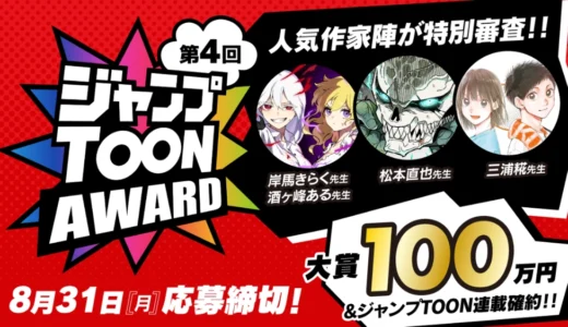集英社│大賞を1作以上必ず選出！ 連載チャンスを掴み取れ!! 第4回 ジャンプTOON AWARD タテマンガ新人大賞［賞金100万円 ジャンプTOON作品掲載+連載確約ほか］