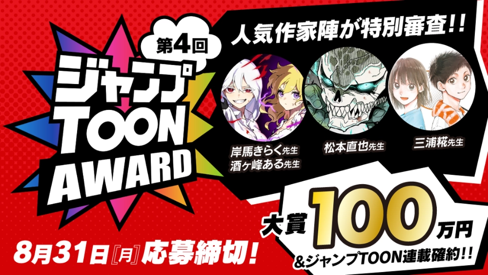 集英社│大賞を1作以上必ず選出！ 連載チャンスを掴み取れ!! 第4回 ジャンプTOON AWARD タテマンガ新人大賞［賞金100万円 ジャンプTOON作品掲載+連載確約ほか］