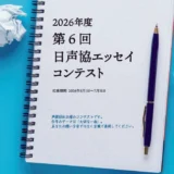 【公募】テーマは「大切な一曲」。第6回 日声協エッセイコンテスト［第1席 賞状 副賞5万円］