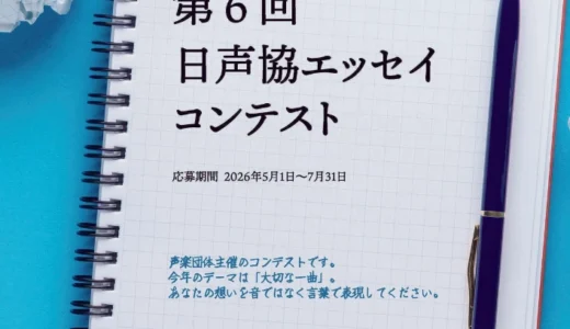 【公募】テーマは「大切な一曲」。第6回 日声協エッセイコンテスト［第1席 賞状 副賞5万円］