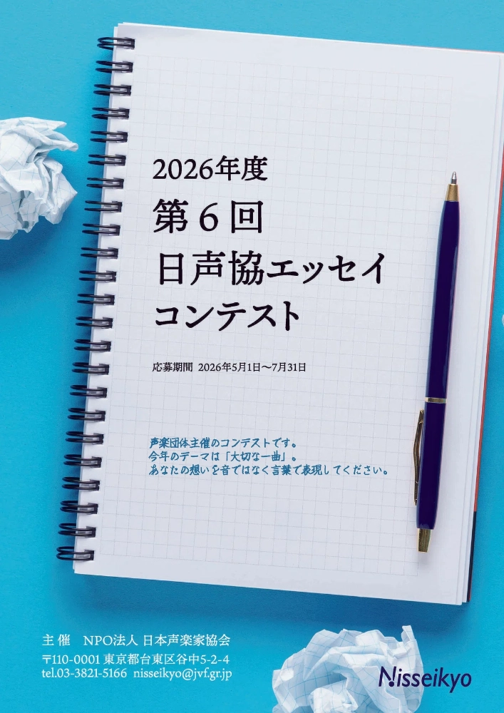 【公募】テーマは「大切な一曲」。第6回 日声協エッセイコンテスト［第1席 賞状 副賞5万円］