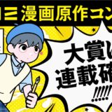 【ナツガタリ’26】大賞は連載確定!!! カドコミ漫画原作コンテスト［大賞 賞金10万円］
