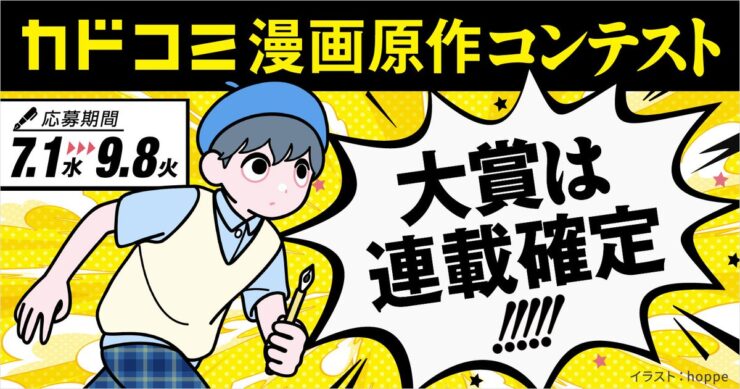 【ナツガタリ’26】大賞は連載確定!!! カドコミ漫画原作コンテスト［大賞 賞金10万円］