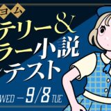 【ナツガタリ’26】カクヨムミステリー＆ホラー小説コンテスト［長編ミステリー部門・長編ホラー部門大賞 賞金10万円 作品出版予定］