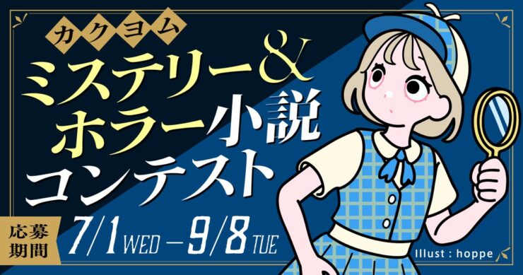【ナツガタリ’26】カクヨムミステリー＆ホラー小説コンテスト［長編ミステリー部門・長編ホラー部門大賞 賞金10万円 作品出版予定］