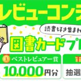 【ナツガタリ’26】読書好き集まれ！ カクヨムレビューコンテスト［ベストレビュアー賞 図書カードネットギフト10,000円分］