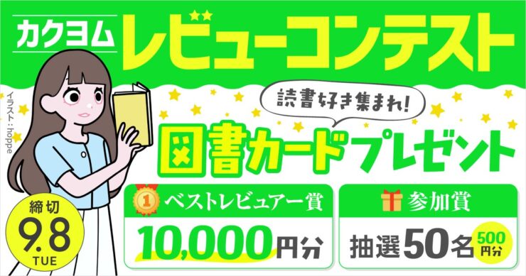 【ナツガタリ’26】読書好き集まれ！ カクヨムレビューコンテスト［ベストレビュアー賞 図書カードネットギフト10,000円分］