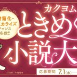 【ナツガタリ’26】書籍化・コミカライズのチャンス多数！ KADOKAWA12レーベルが選考参加 カクヨムときめく小説大賞［大賞 賞金10万円 KADOKAWAより書籍として出版予定］
