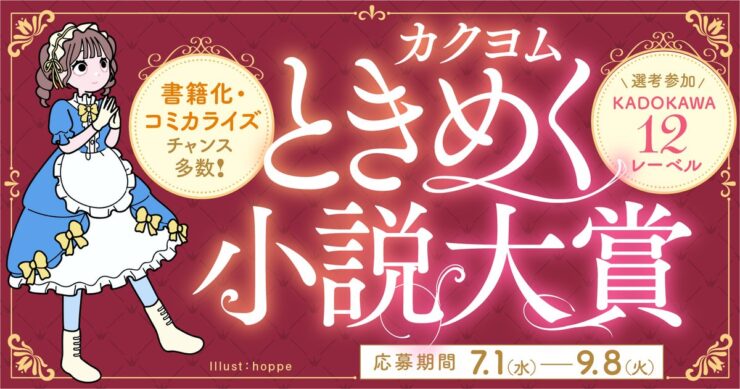 【ナツガタリ’26】書籍化・コミカライズのチャンス多数！ KADOKAWA12レーベルが選考参加 カクヨムときめく小説大賞［大賞 賞金10万円 KADOKAWAより書籍として出版予定］