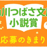 株式会社KADOKAWA│第15回 角川つばさ文庫小説賞 一般部門［大賞 正賞 盾・副賞 50万円］