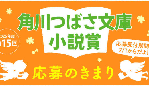 株式会社KADOKAWA│第15回 角川つばさ文庫小説賞 一般部門［大賞 正賞 盾・副賞 50万円］