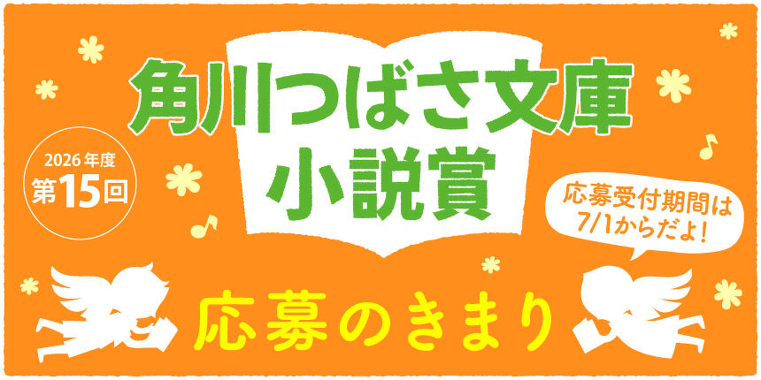 株式会社KADOKAWA│第15回 角川つばさ文庫小説賞 一般部門［大賞 正賞 盾・副賞 50万円］