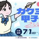 【高校生限定公募】可能性を文字にしてみる挑戦を。カクヨム甲子園2026【ナツガタリ】［大賞 賞状 盾 垂れ幕 図書カード5万円分］