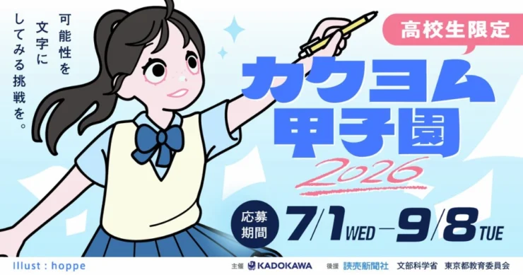 【高校生限定公募】可能性を文字にしてみる挑戦を。カクヨム甲子園2026【ナツガタリ】［大賞 賞状 盾 垂れ幕 図書カード5万円分］