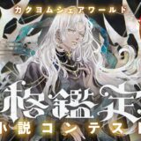 【ナツガタリ’26】カクヨムシェアワールド「神格鑑定局」小説コンテスト［一般部門大賞 賞金5万円 作品イラスト化 公式小説として掲載］