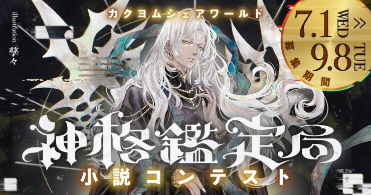 【ナツガタリ’26】カクヨムシェアワールド「神格鑑定局」小説コンテスト［一般部門大賞 賞金5万円 作品イラスト化 公式小説として掲載］