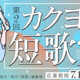 【ナツガタリ’26】第2回 カクヨム短歌賞［10首連作部門・大賞 賞状 賞金10万円］