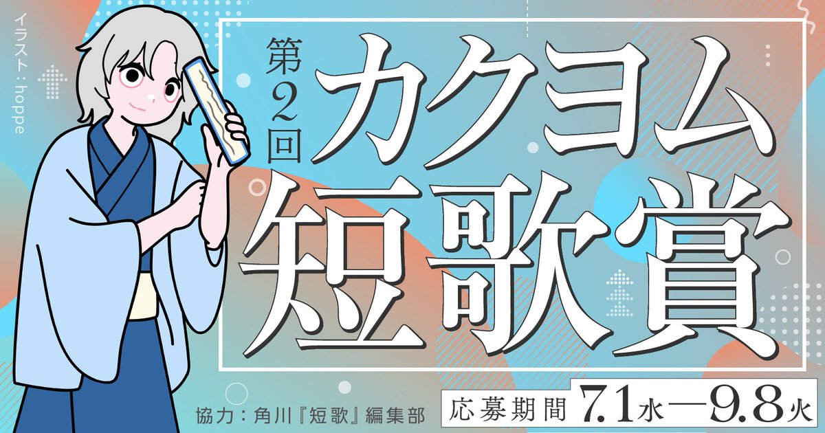 【ナツガタリ’26】第2回 カクヨム短歌賞［10首連作部門・大賞 賞状 賞金10万円］