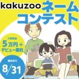 parsola パルソラ│第4回 kakuzoo ネームコンテスト［大賞 賞金5万円+デビュー確約！］