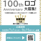 【準地域限定公募】神奈川県図書館協会100周年記念ロゴマークデザイン公募［採用作品に賞状 図書カード1万円分を贈呈］