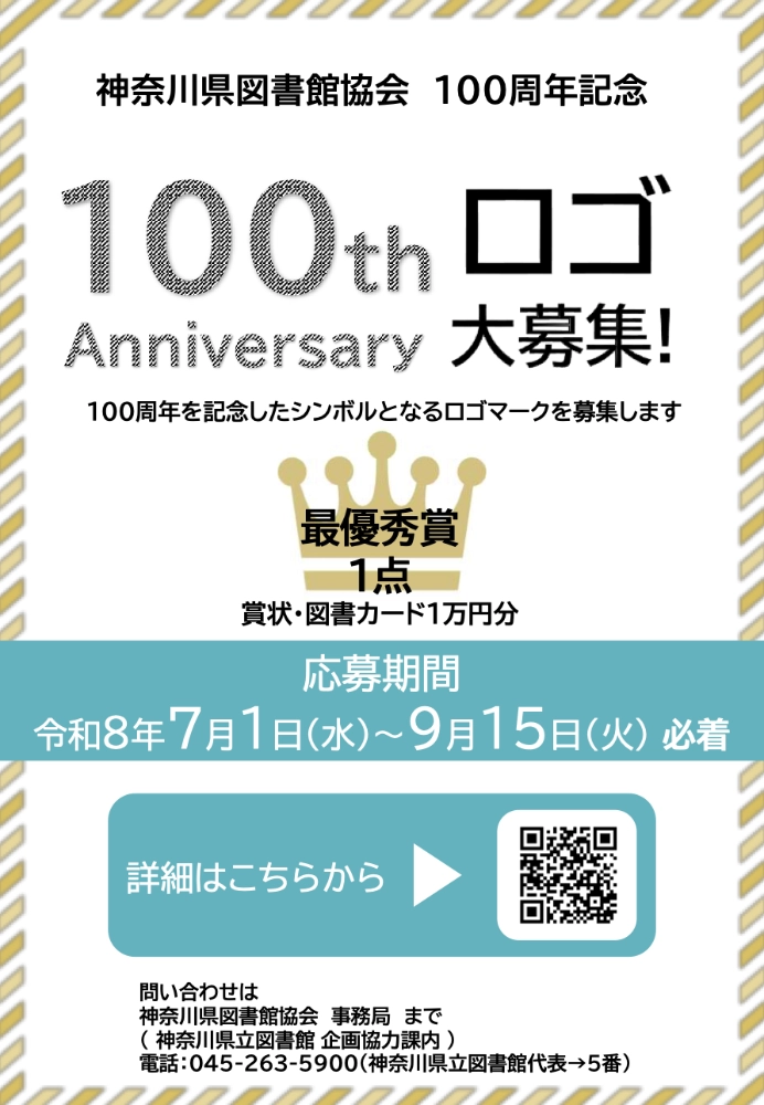 【準地域限定公募】神奈川県図書館協会100周年記念ロゴマークデザイン公募［採用作品に賞状 図書カード1万円分を贈呈］