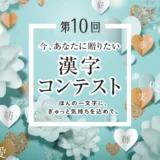 【募集終了】公益財団法人日本漢字能力検定協会│第10回 今、あなたに贈りたい漢字コンテスト［絆大賞 賞状 副賞5万円相当］