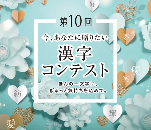 【募集終了】公益財団法人日本漢字能力検定協会│第10回 今、あなたに贈りたい漢字コンテスト［絆大賞 賞状 副賞5万円相当］