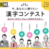 【募集終了】公益財団法人日本漢字能力検定協会│第11回 今、あなたに贈りたい漢字コンテスト［絆大賞 賞状 副賞5万円相当］