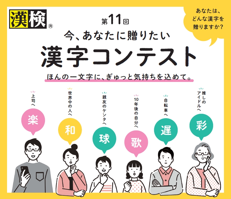 【募集終了】公益財団法人日本漢字能力検定協会│第11回 今、あなたに贈りたい漢字コンテスト［絆大賞 賞状 副賞5万円相当］