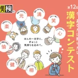 【募集終了】公益財団法人日本漢字能力検定協会│第12回 今、あなたに贈りたい漢字コンテスト［文部科学大臣賞 賞状 副賞5万円相当］