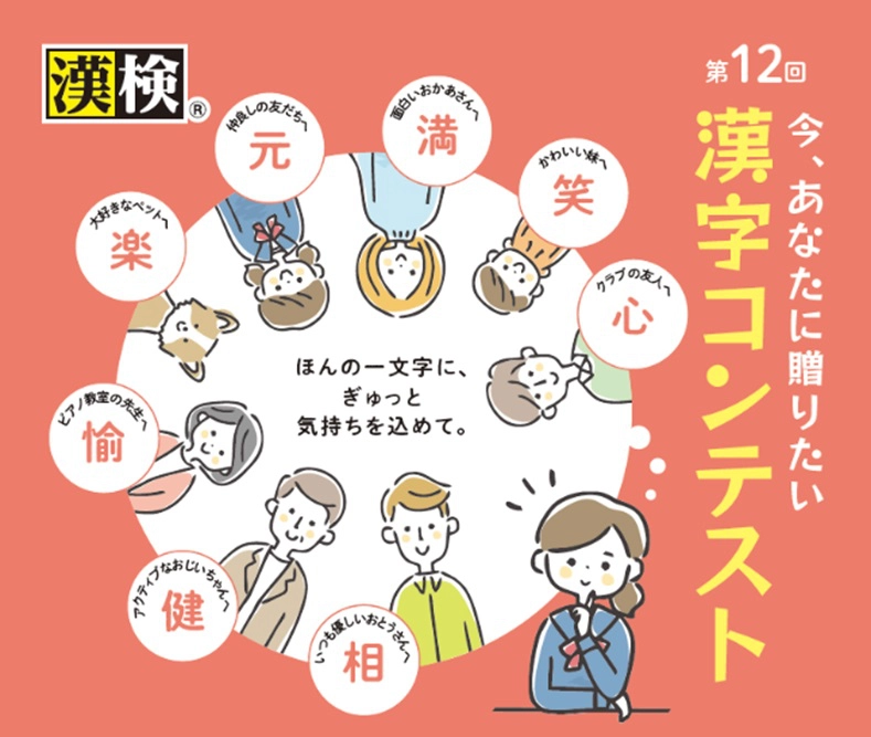 【募集終了】公益財団法人日本漢字能力検定協会│第12回 今、あなたに贈りたい漢字コンテスト［文部科学大臣賞 賞状 副賞5万円相当］